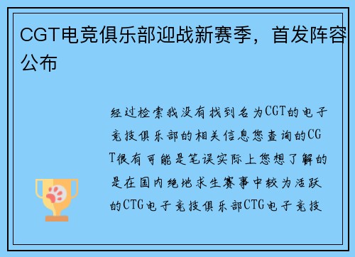 CGT电竞俱乐部迎战新赛季，首发阵容公布