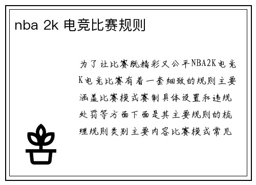 nba 2k 电竞比赛规则