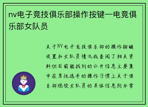 nv电子竞技俱乐部操作按键—电竞俱乐部女队员