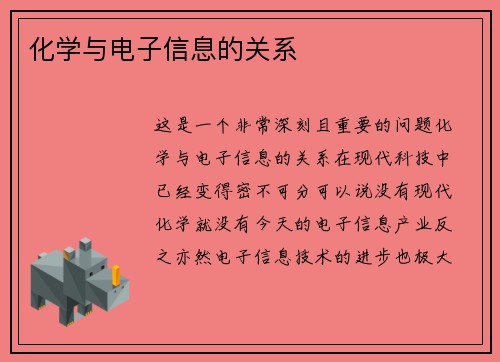 化学与电子信息的关系