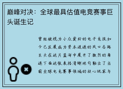 巅峰对决：全球最具估值电竞赛事巨头诞生记
