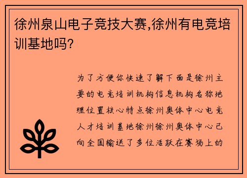 徐州泉山电子竞技大赛,徐州有电竞培训基地吗？