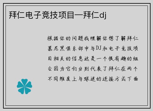 拜仁电子竞技项目—拜仁dj