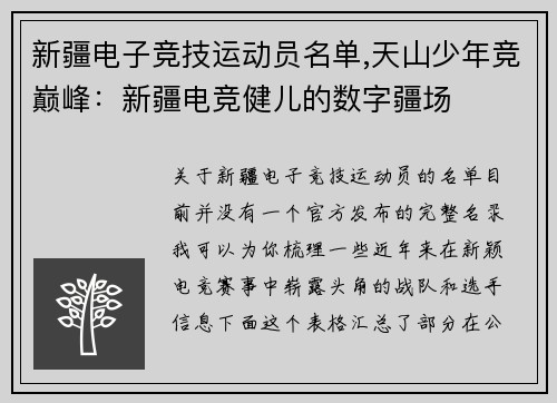 新疆电子竞技运动员名单,天山少年竞巅峰：新疆电竞健儿的数字疆场