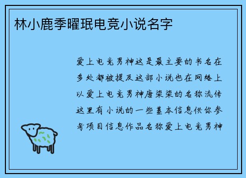 林小鹿季曜珉电竞小说名字