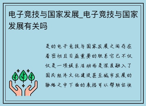 电子竞技与国家发展_电子竞技与国家发展有关吗