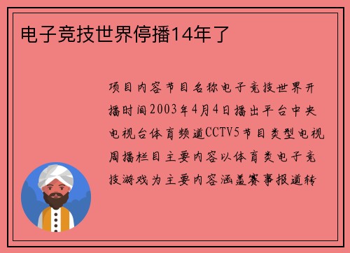 电子竞技世界停播14年了