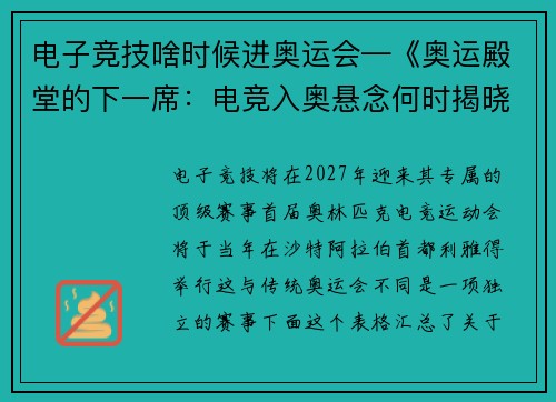 电子竞技啥时候进奥运会—《奥运殿堂的下一席：电竞入奥悬念何时揭晓？》