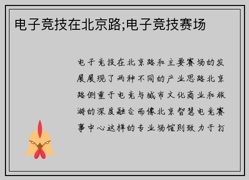 电子竞技在北京路;电子竞技赛场